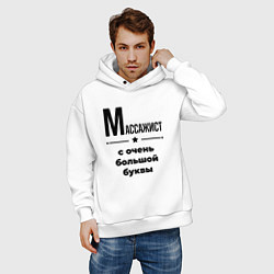 Толстовка оверсайз мужская Массажист - с очень большой буквы, цвет: белый — фото 2