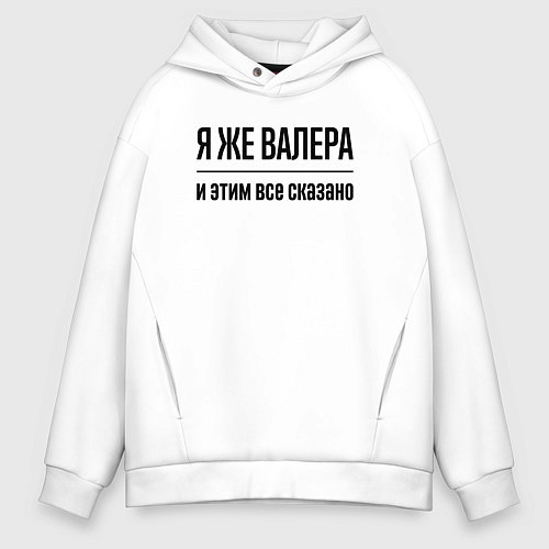 Мужское худи оверсайз Я же Валера - и этим всё сказано / Белый – фото 1