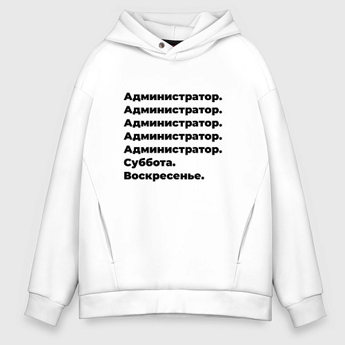 Мужское худи оверсайз Администратор - суббота и воскресенье / Белый – фото 1