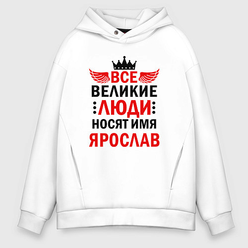 Мужское худи оверсайз Все великие люди носят имя Ярослав / Белый – фото 1