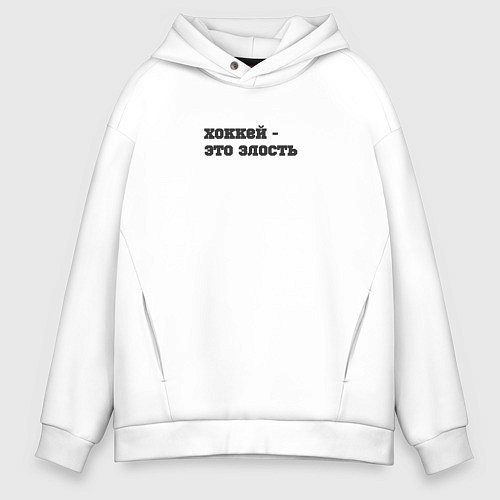Мужское худи оверсайз Хоккей - это злость / Белый – фото 1