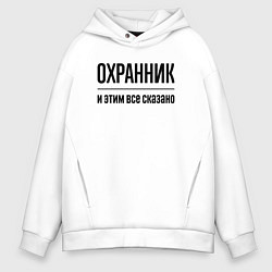 Толстовка оверсайз мужская Охранник - и этим все сказано, цвет: белый