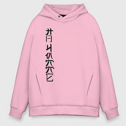 Толстовка оверсайз мужская На чилле, цвет: светло-розовый