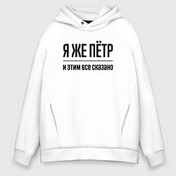 Мужское худи оверсайз Я же Пётр - и этим всё сказано