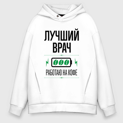 Мужское худи оверсайз Лучший врач, работаю на кофе / Белый – фото 1