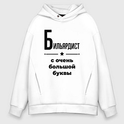 Толстовка оверсайз мужская Бильярдист - с очень большой буквы, цвет: белый