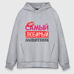Толстовка оверсайз мужская Самый любимый защитник, цвет: меланж