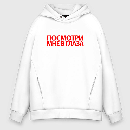 Мужское худи оверсайз Посмотри мне в глаза / Белый – фото 1