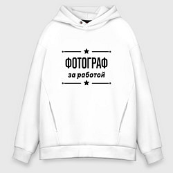 Толстовка оверсайз мужская Фотограф - за работой, цвет: белый