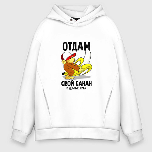 Мужское худи оверсайз Отдам свой банан в добрые руки / Белый – фото 1