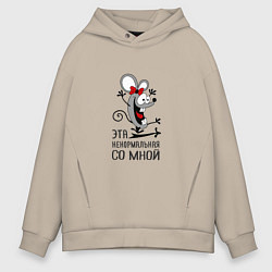 Толстовка оверсайз мужская Это ненормальная со мной, цвет: миндальный