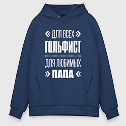 Толстовка оверсайз мужская Гольфист папа, цвет: тёмно-синий