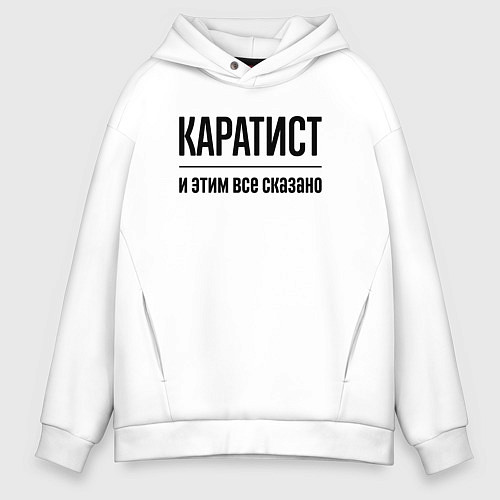 Мужское худи оверсайз Каратист - и этим все сказано / Белый – фото 1