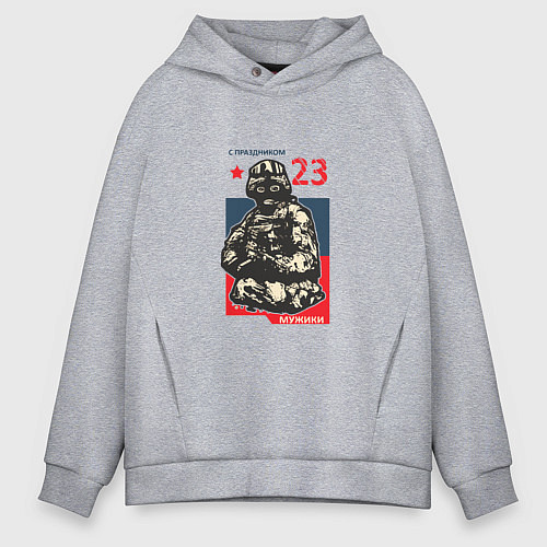 Мужское худи оверсайз С праздником 23 мужики / Меланж – фото 1
