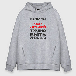 Толстовка оверсайз мужская Когда ты лучший, трудно быть скромным, цвет: меланж