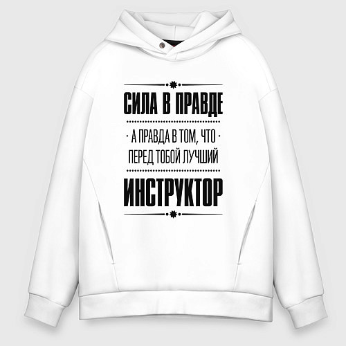 Мужское худи оверсайз Инструктор - сила в правде / Белый – фото 1