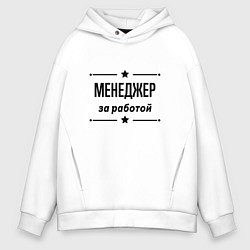 Толстовка оверсайз мужская Менеджер - за работой, цвет: белый