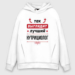 Мужское худи оверсайз Так выглядит лучший нутрициолог стрелочки наверх