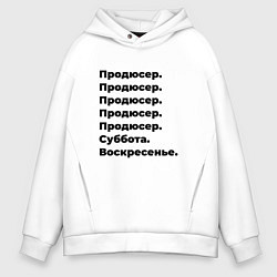 Толстовка оверсайз мужская Продюсер - суббота и воскресенье, цвет: белый