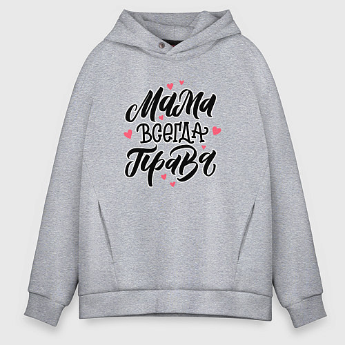 Мужское худи оверсайз Мама всегда права леттеринг с сердечками / Меланж – фото 1