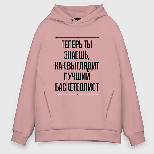 Мужское худи оверсайз Теперь ты знаешь как выглядит лучший баскетболист / Пыльно-розовый – фото 1