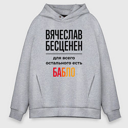 Толстовка оверсайз мужская Вячеслав бесценен, для всего остального есть бабло, цвет: меланж