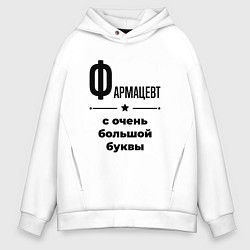 Толстовка оверсайз мужская Фармацевт - с очень большой буквы, цвет: белый