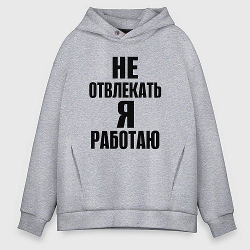 Мужское худи оверсайз Не отвлекать я работаю / Меланж – фото 1