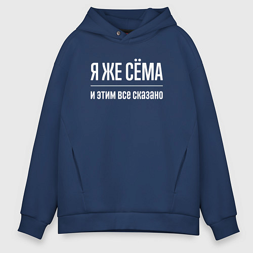 Мужское худи оверсайз Я же Сёма и этим всё сказано / Тёмно-синий – фото 1