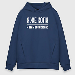 Толстовка оверсайз мужская Я же Коля и этим всё сказано, цвет: тёмно-синий