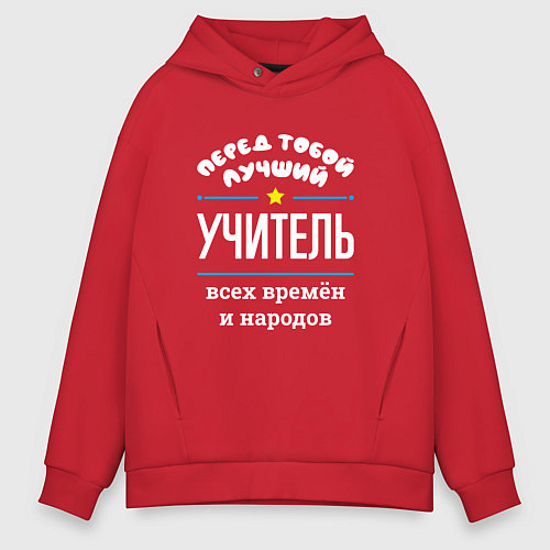 Мужское худи оверсайз Перед тобой лучший учитель всех времён и народов / Красный – фото 1