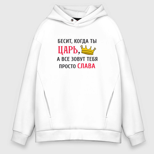 Мужское худи оверсайз Бесит, когда ты царь, а все зовут тебя просто Слав / Белый – фото 1