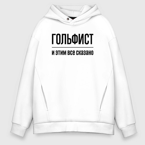 Мужское худи оверсайз Гольфист - и этим все сказано / Белый – фото 1