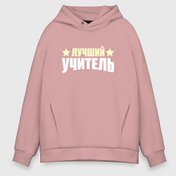 Мужское худи оверсайз Лучший учитель надпись с изгибом