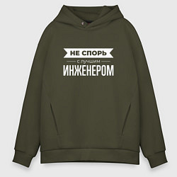 Толстовка оверсайз мужская Не спорь с лучшим инженером, цвет: хаки