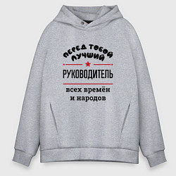 Толстовка оверсайз мужская Перед тобой лучший руководитель - всех времён и на, цвет: меланж
