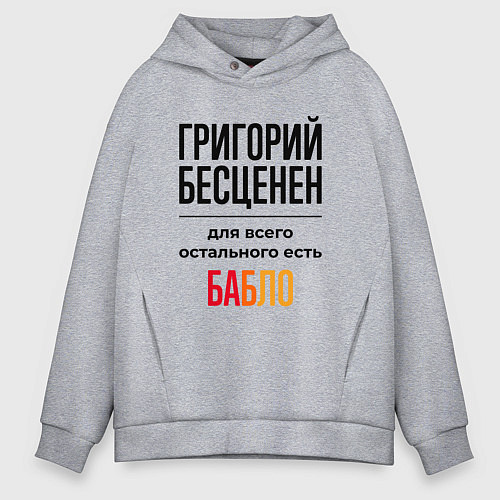 Мужское худи оверсайз Григорий бесценен, для всего остального есть бабло / Меланж – фото 1