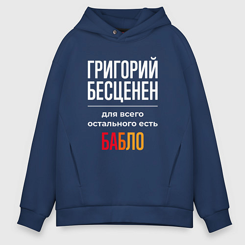 Мужское худи оверсайз Григорий бесценен, для всего остального есть деньг / Тёмно-синий – фото 1