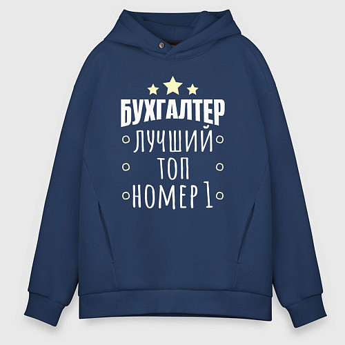 Мужское худи оверсайз Бухгалтер номер 1 / Тёмно-синий – фото 1