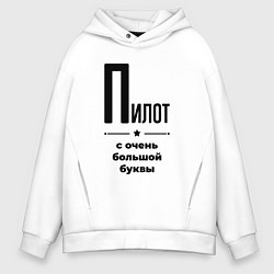 Толстовка оверсайз мужская Пилот - с очень большой буквы, цвет: белый