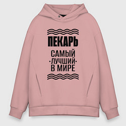 Толстовка оверсайз мужская Лучший пекарь с полосами, цвет: пыльно-розовый