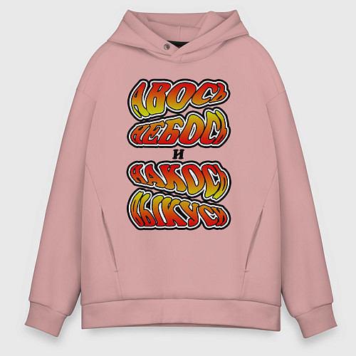 Мужское худи оверсайз Авось небось и накось выкуси / Пыльно-розовый – фото 1