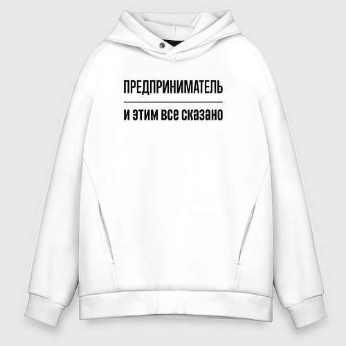 Мужское худи оверсайз Предприниматель - и этим все сказано / Белый – фото 1