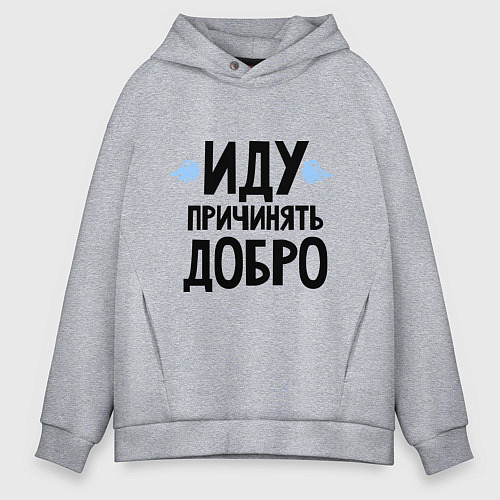 Мужское худи оверсайз Иду причинять добро / Меланж – фото 1