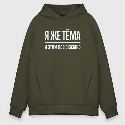 Мужское худи оверсайз Я же Тёма и этим всё сказано / Хаки – фото 1