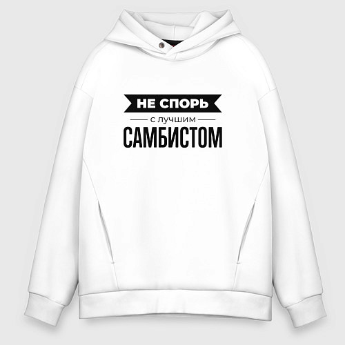 Мужское худи оверсайз Не спорь с самбистом / Белый – фото 1