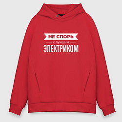 Мужское худи оверсайз Не спорь с лучшим электриком