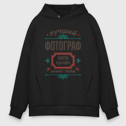 Толстовка оверсайз мужская Лучший фотограф - 100% профи, цвет: черный