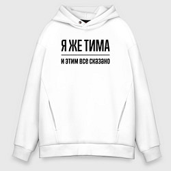 Мужское худи оверсайз Я же Тима - и этим всё сказано