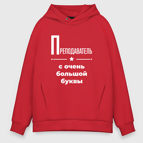 Мужское худи оверсайз Преподаватель с очень большой буквы / Красный – фото 1
